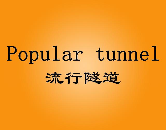 流行隧道POPULARTUNNEL商业区迁移商标转让费用买卖交易流程