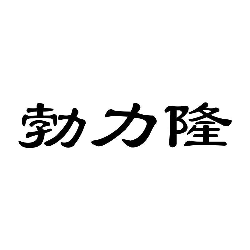 勃力隆性高潮霜商标转让费用买卖交易流程