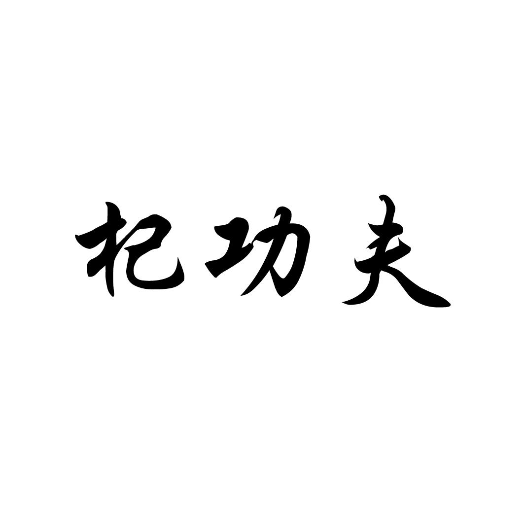 杞功夫原料药商标转让费用买卖交易流程