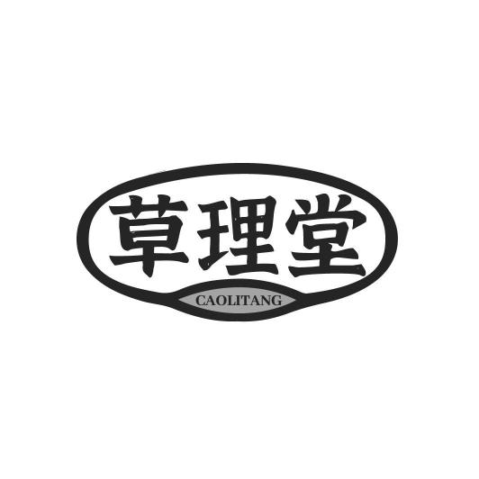 草理堂CAOLITANG