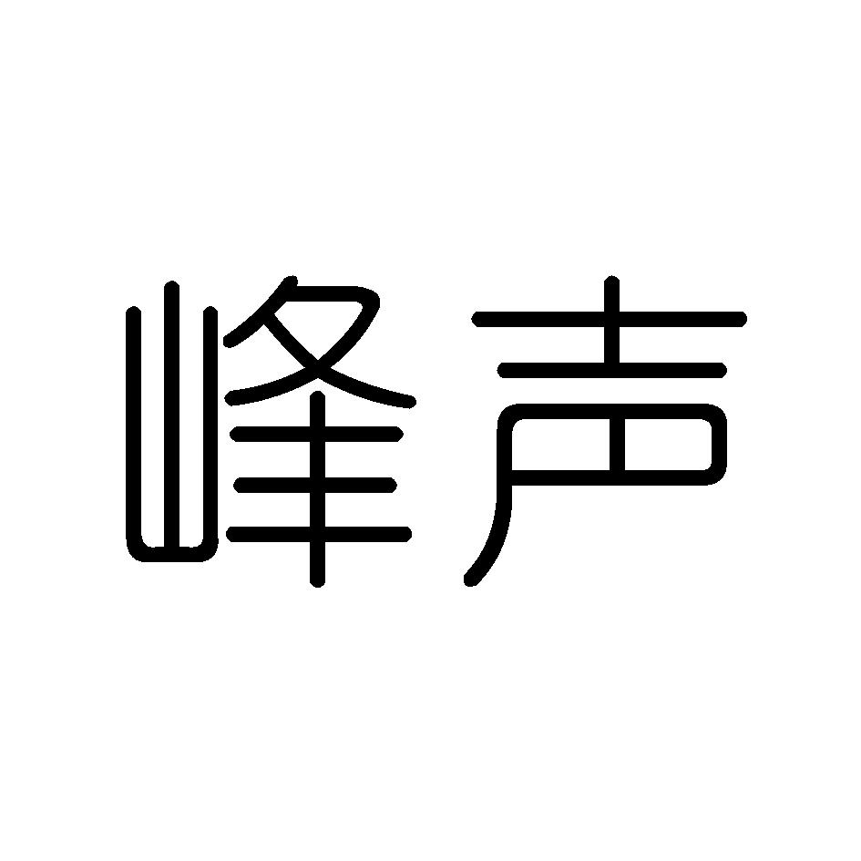 峰声自动电唱机商标转让费用买卖交易流程