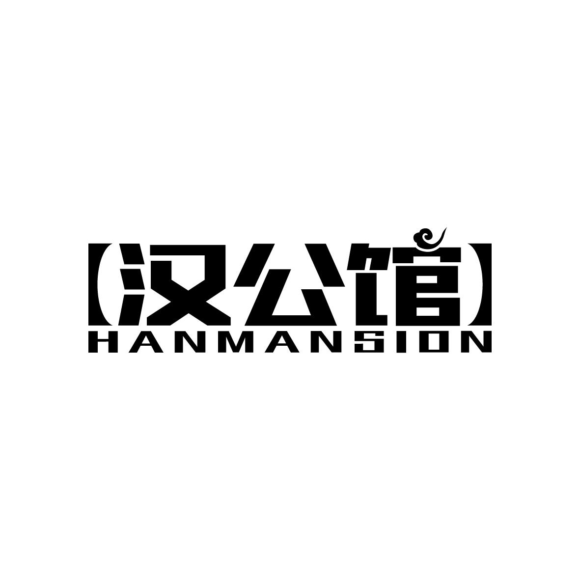 汉公馆                          HAN MANSION抽屉商标转让费用买卖交易流程