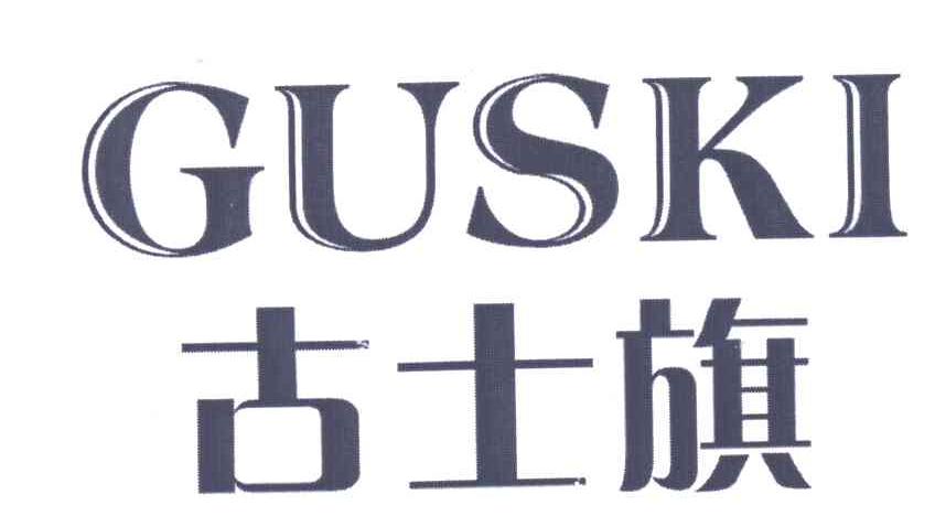 古士旗;GUSKI便桶商标转让费用买卖交易流程