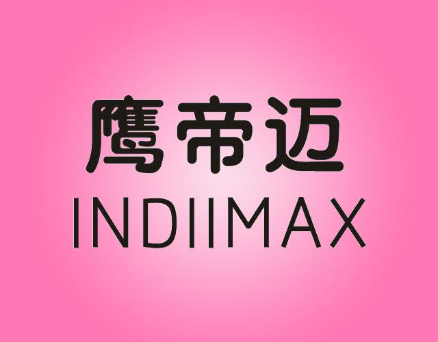 鹰帝迈INDIIMAX铣刀商标转让费用买卖交易流程
