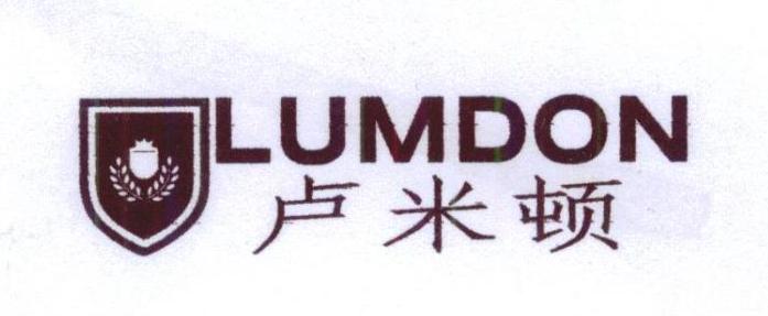 卢米顿 LUMDON
