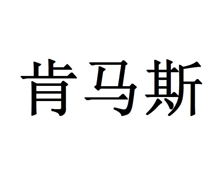 肯马斯玉枕商标转让费用买卖交易流程