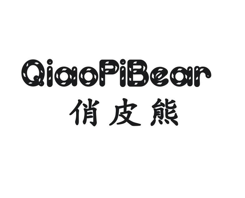 俏皮熊 QIAOPIBEAR书架商标转让费用买卖交易流程