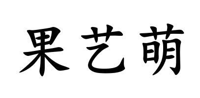 果艺萌蜜饯水果商标转让费用买卖交易流程