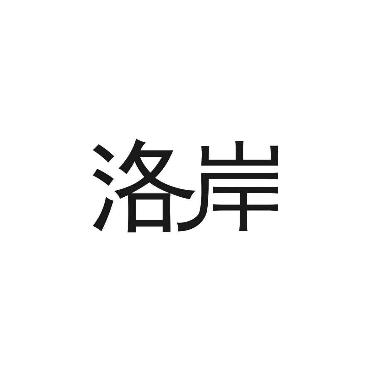 洛岸胶粘剂商标转让费用买卖交易流程