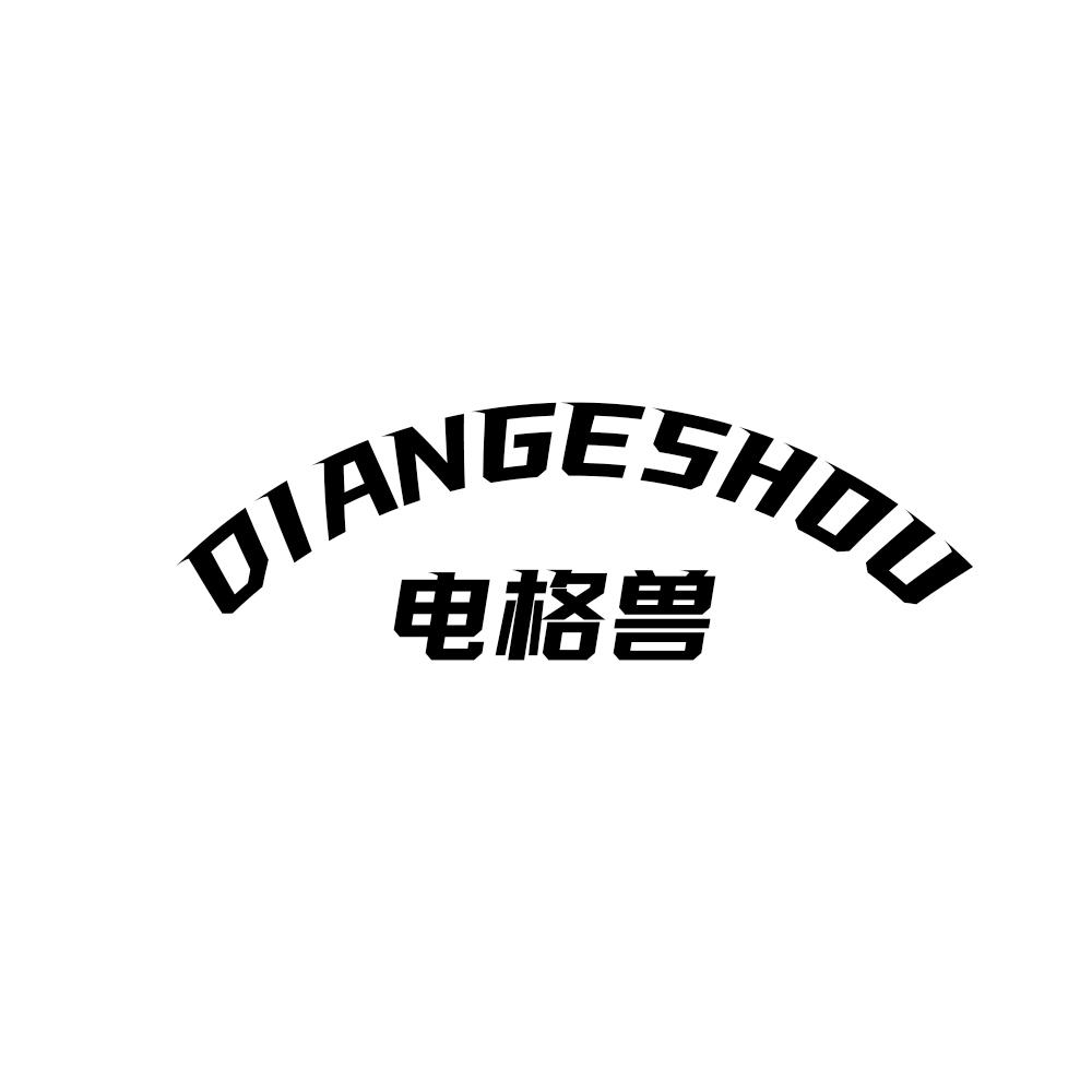 电格兽DIANGESHOU