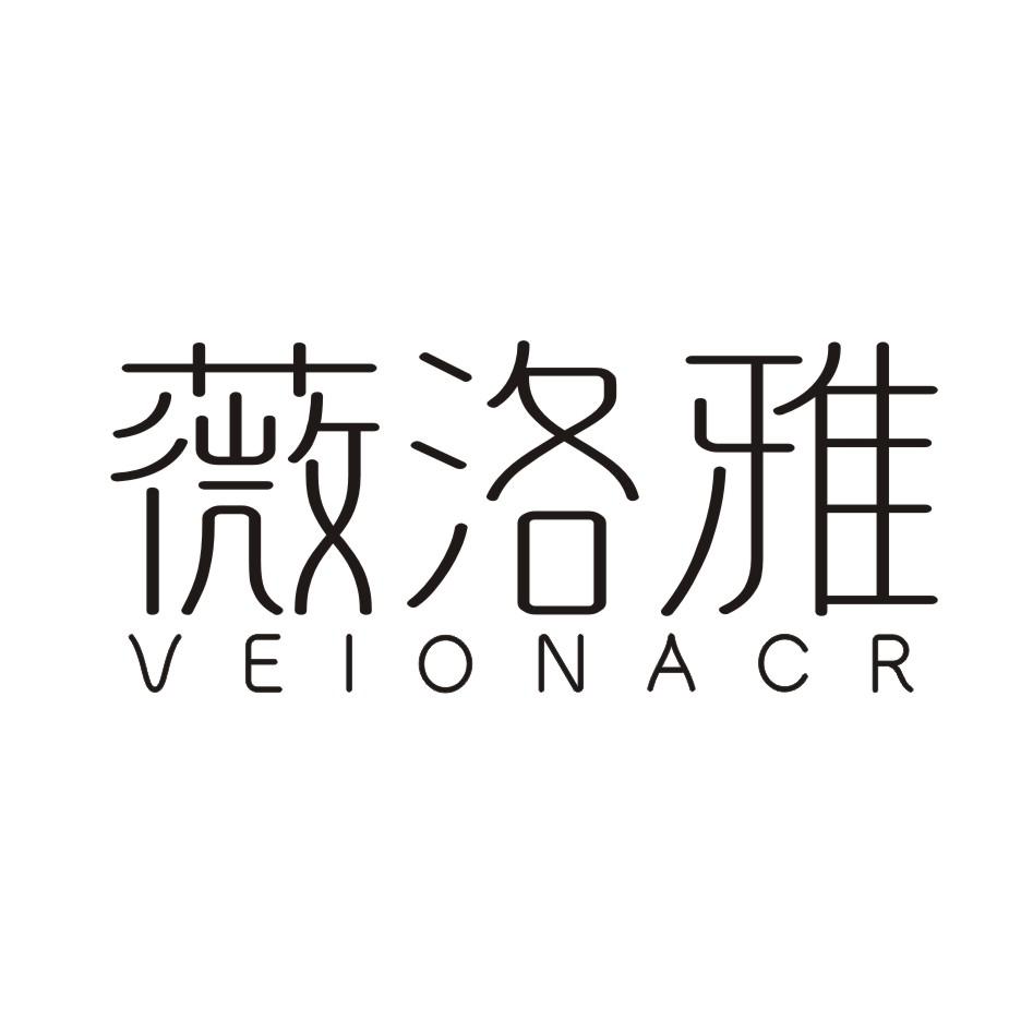 薇洛雅VEIONACR家用清洁剂商标转让费用买卖交易流程