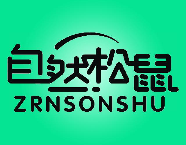 自然松鼠ZRNSONSHU葡萄干商标转让费用买卖交易流程