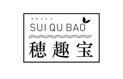 穗趣宝 SUIQUBAO可食用米纸商标转让费用买卖交易流程