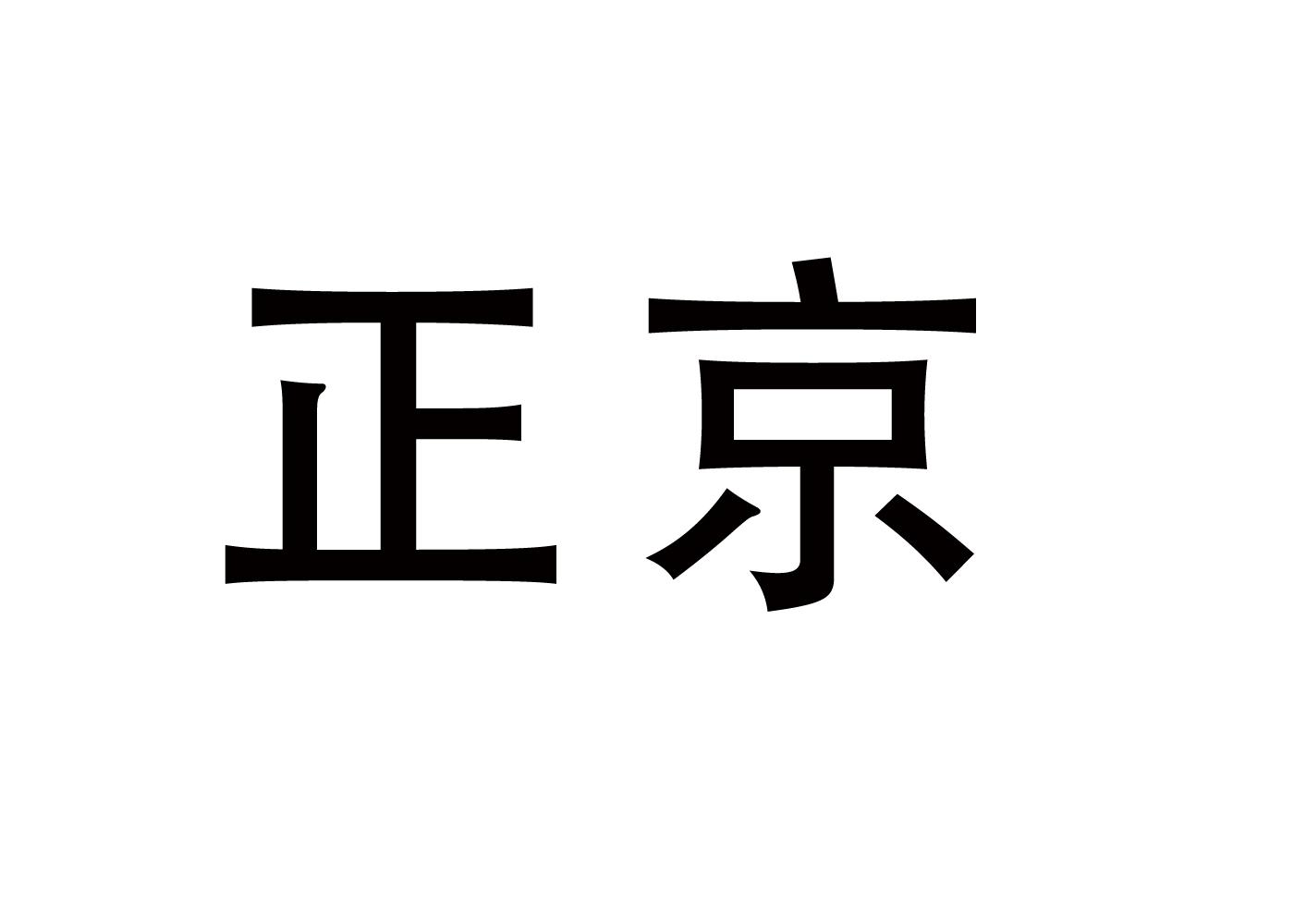 正京贴标签机商标转让费用买卖交易流程