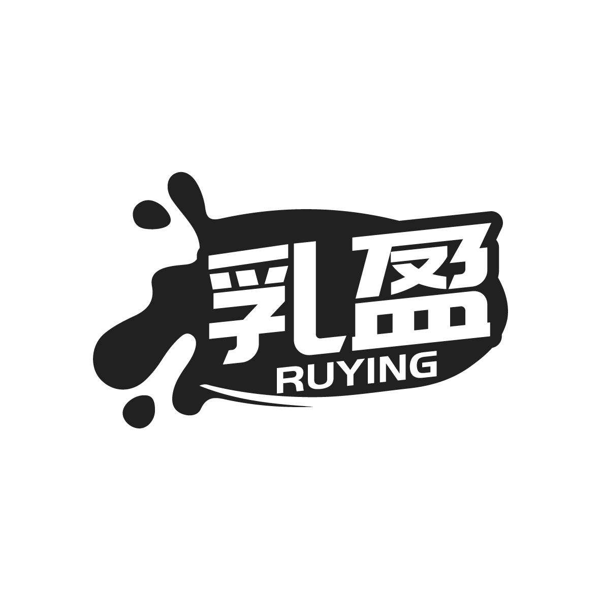 乳盈
RUYING