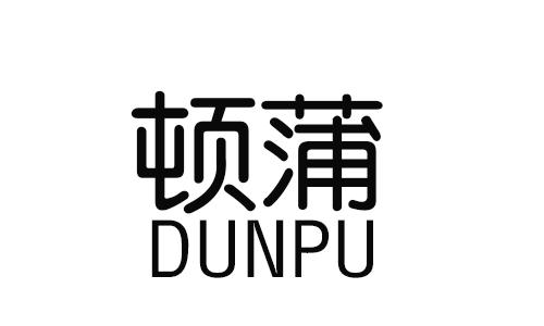 顿蒲DUNPU坐浴浴盆商标转让费用买卖交易流程