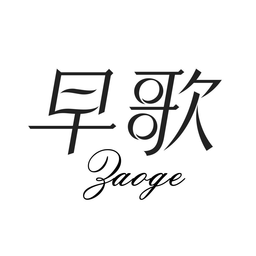 早歌ZAOGE假牙清洁剂商标转让费用买卖交易流程