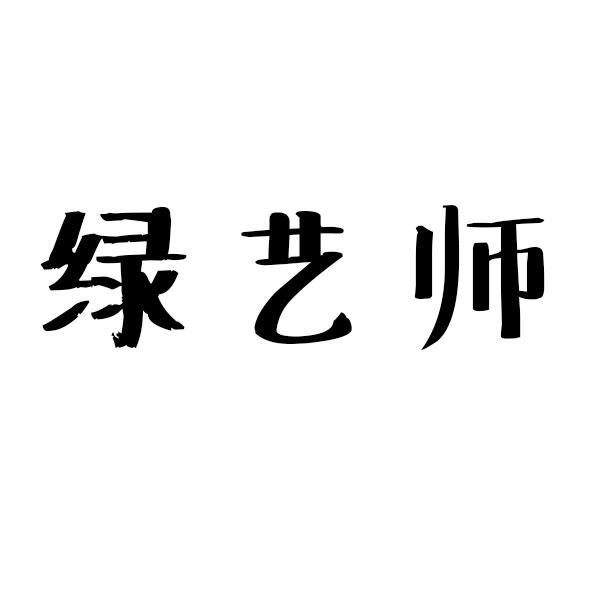 绿艺师盆栽出租商标转让费用买卖交易流程