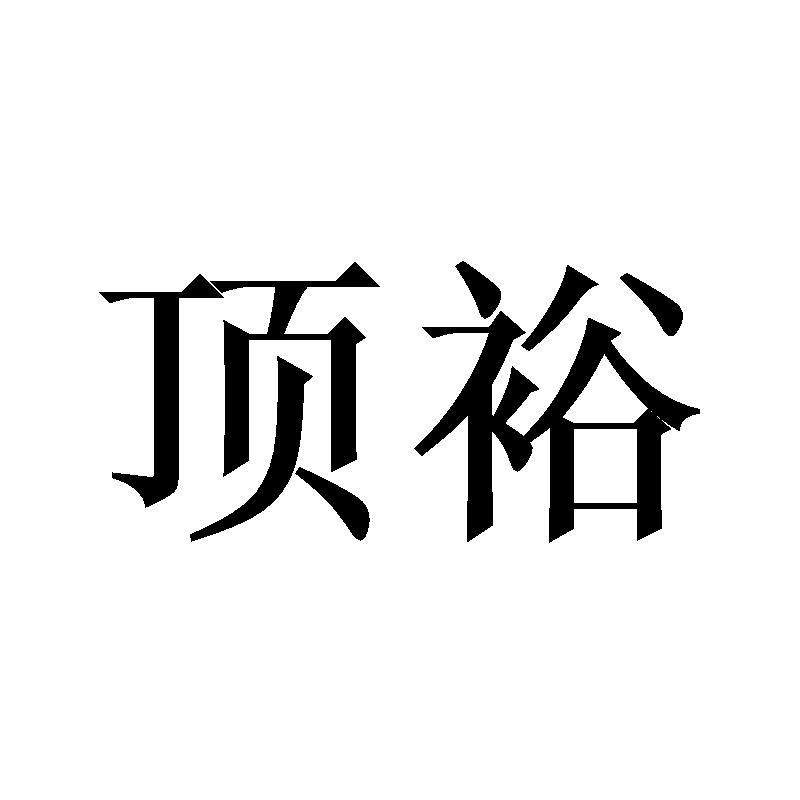 顶裕保释担保商标转让费用买卖交易流程