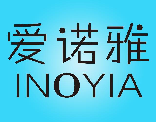 爱诺雅INOYIA运动手表商标转让费用买卖交易流程