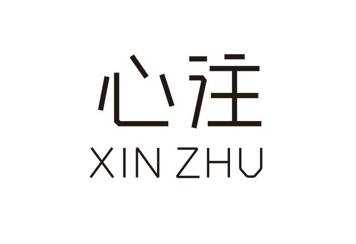 心注,XINZHU汽车底盘商标转让费用买卖交易流程