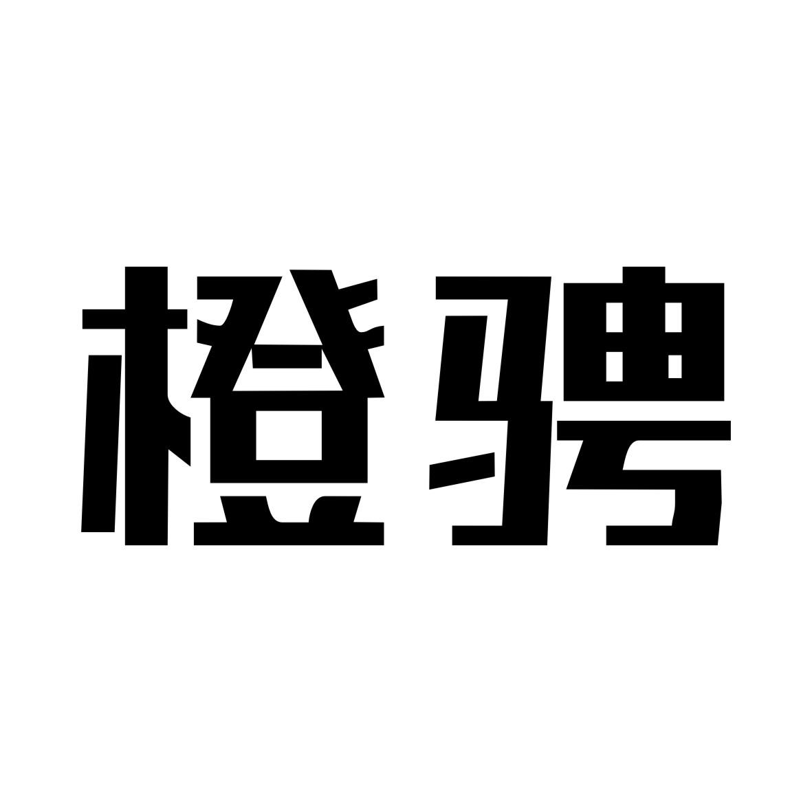 橙骋商品打包商标转让费用买卖交易流程