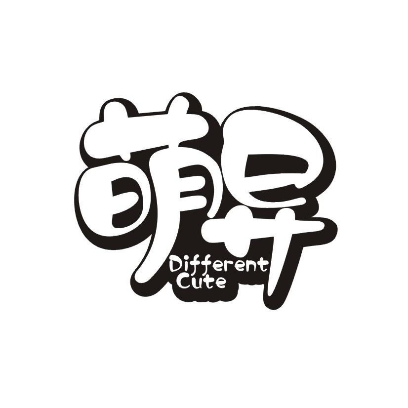 萌异 DIFFERENTCUTE绘图桌商标转让费用买卖交易流程