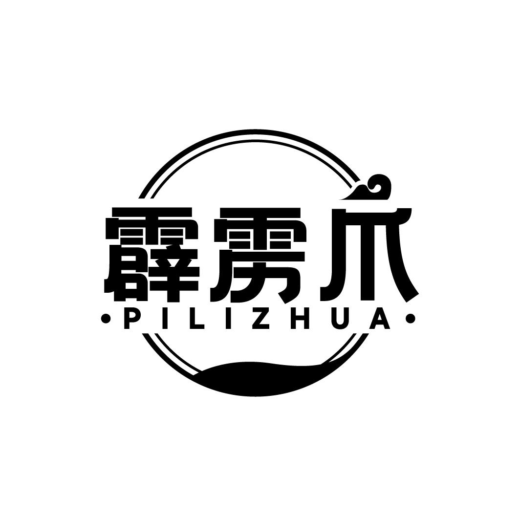 霹雳爪
PILIZHUA