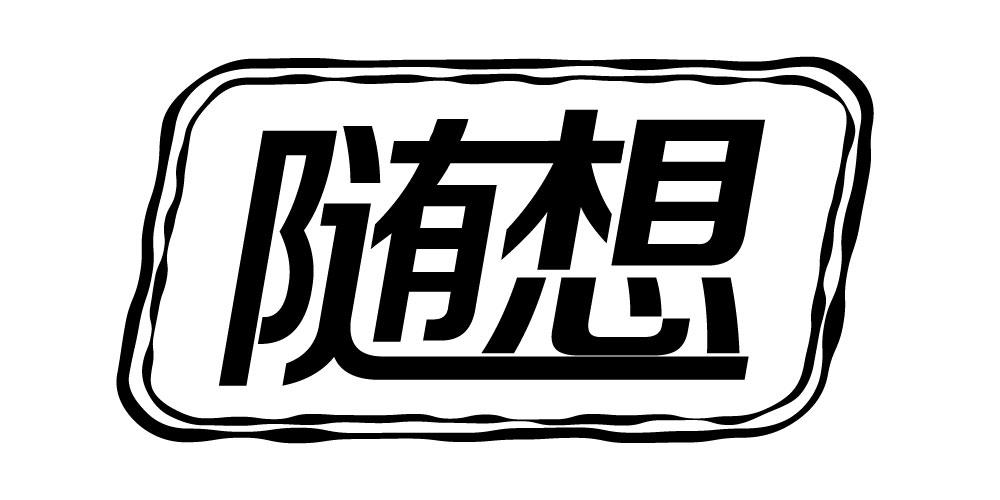 随想水彩固定剂商标转让费用买卖交易流程