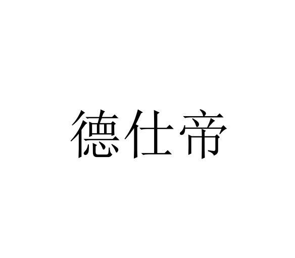 德仕帝wujiangshi商标转让价格交易流程