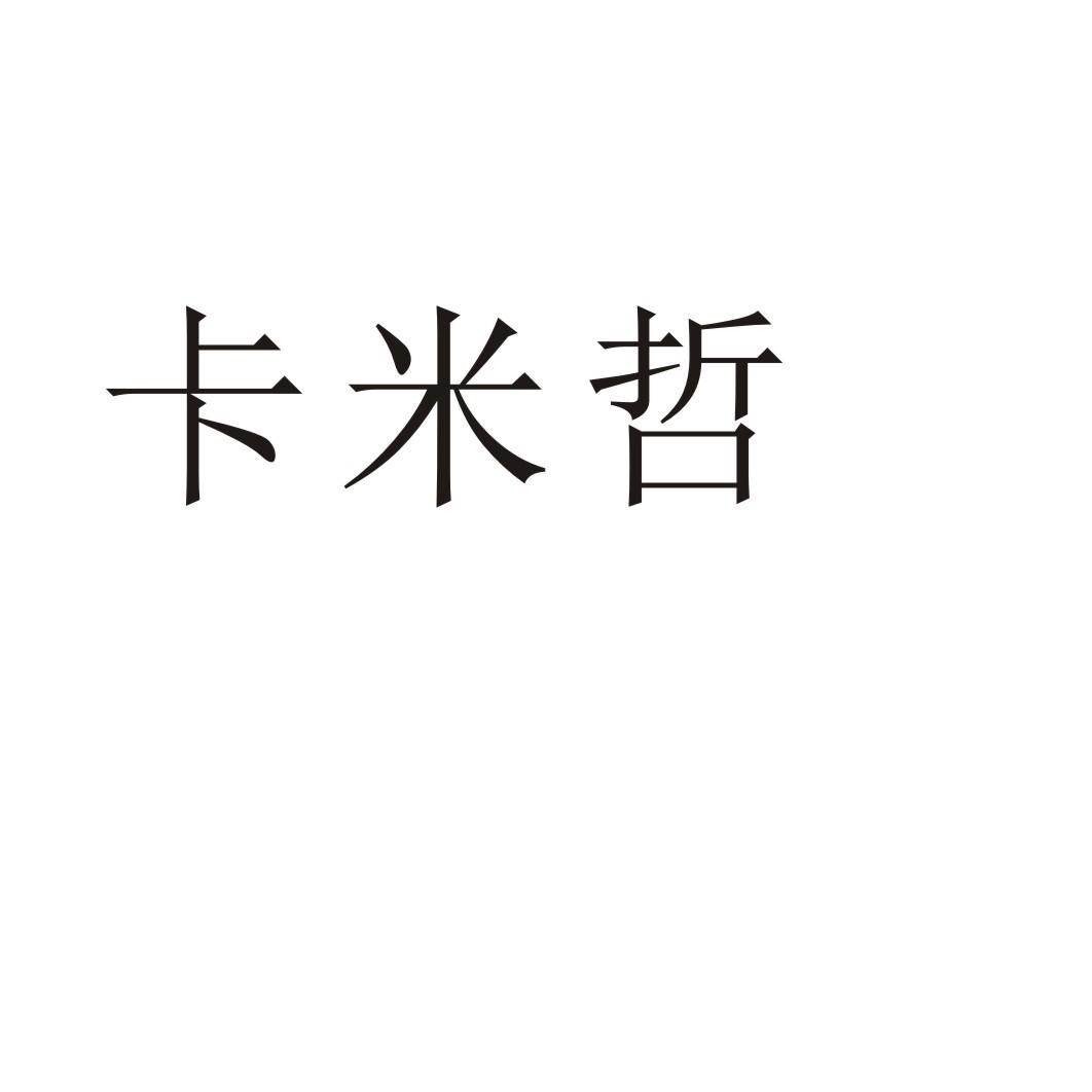 卡米哲学校教育商标转让费用买卖交易流程