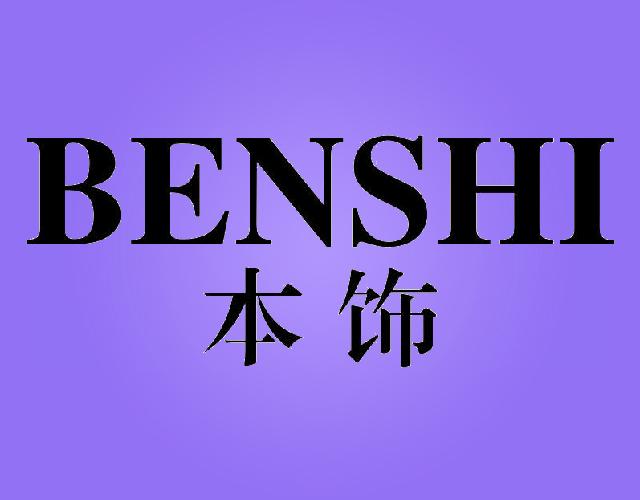 本饰BENSHI汽车减震器商标转让费用买卖交易流程