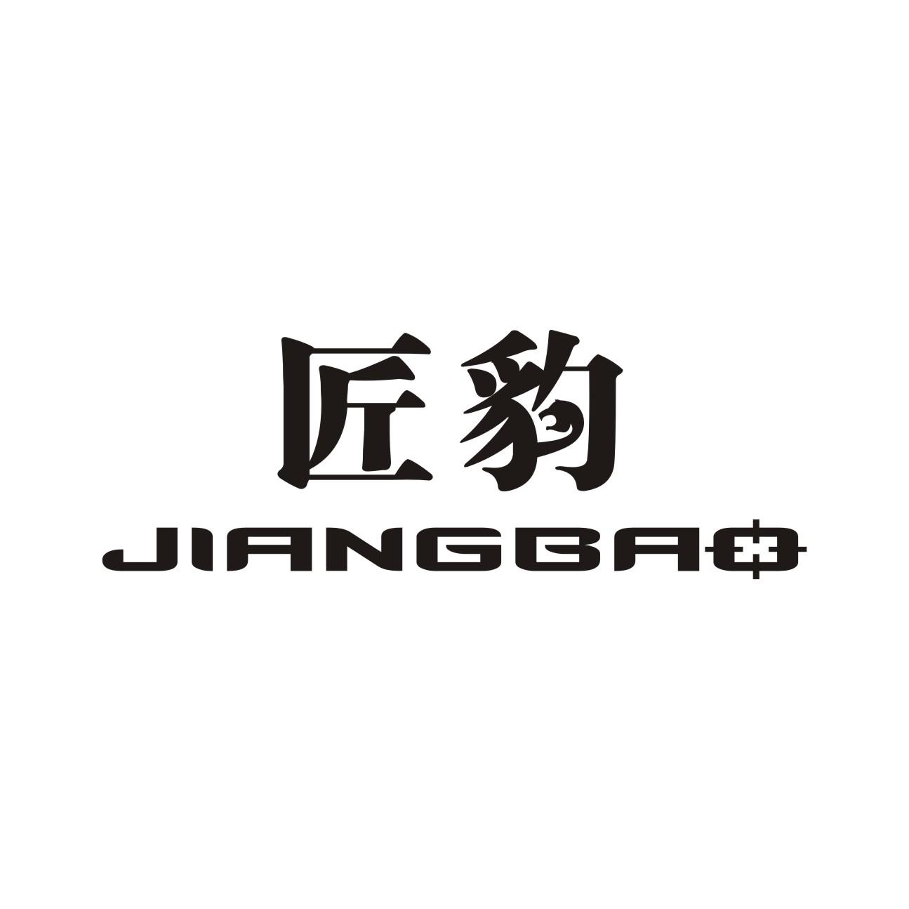 匠豹JIANGBAO机油滤清器商标转让费用买卖交易流程