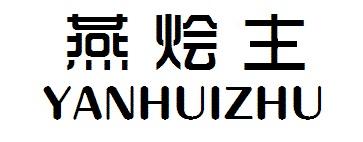 燕烩主Yanhuizhu冬菇商标转让费用买卖交易流程