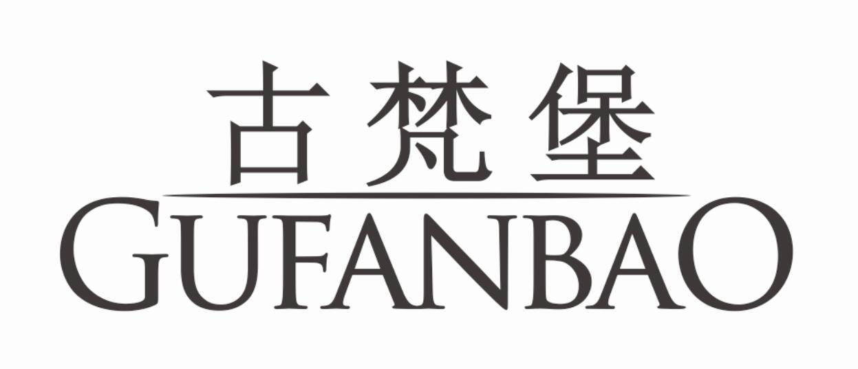 古梵堡 GUFANBAO礼品盒商标转让费用买卖交易流程