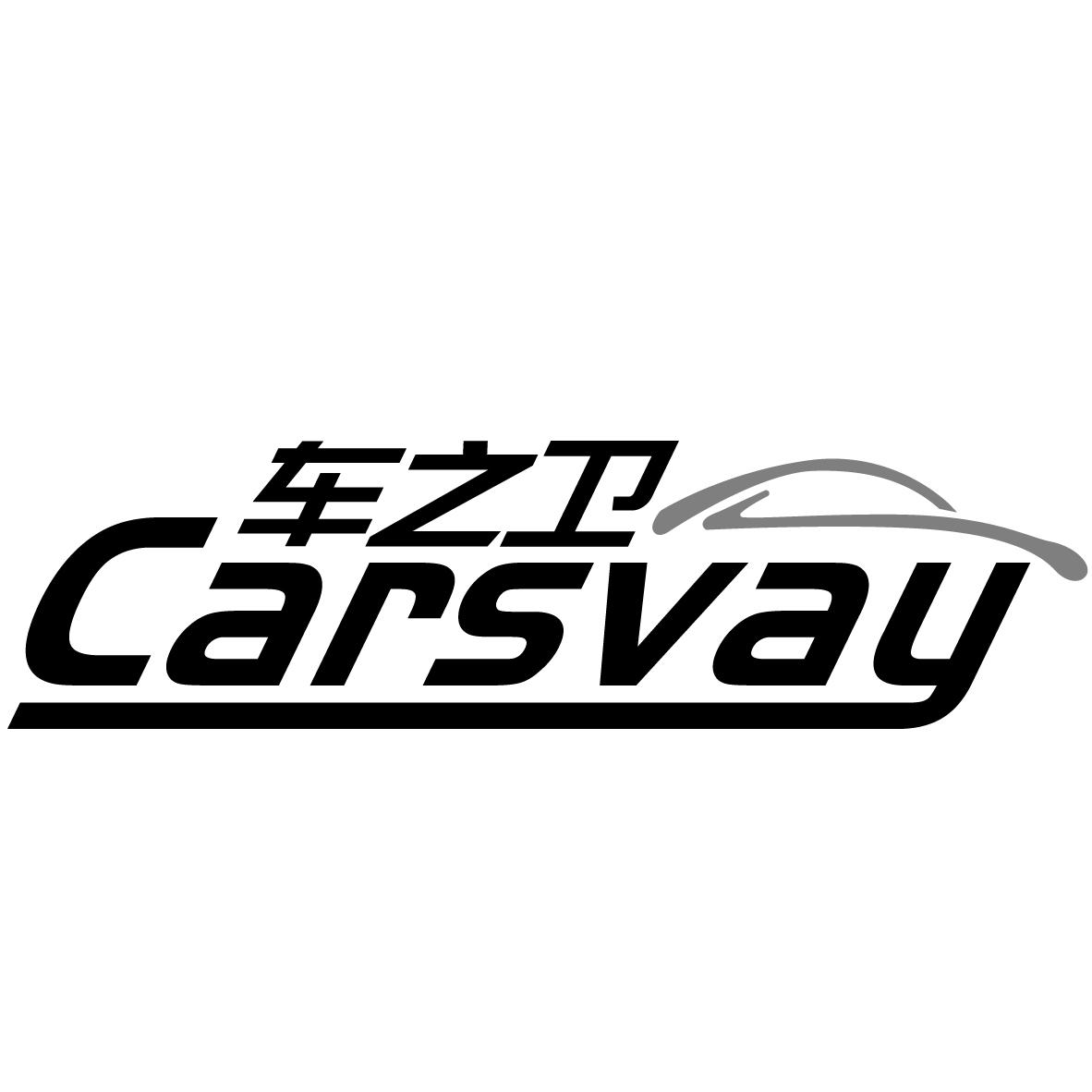 车之卫 CARSVAY去蜡水商标转让费用买卖交易流程