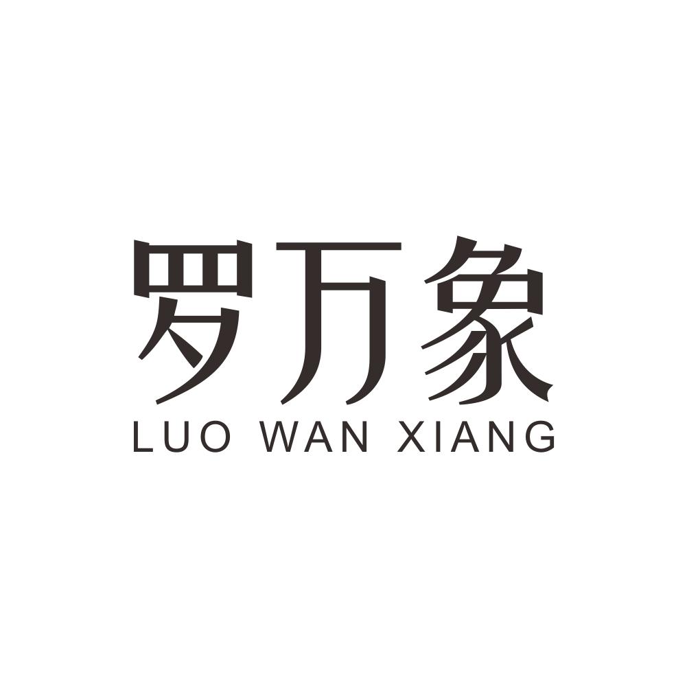 罗万象+LUOWANXIANGjieyang商标转让价格交易流程