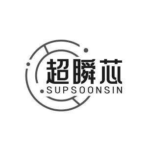 超瞬芯 SUPSOONSIN