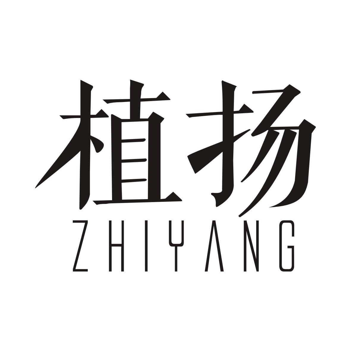 植扬ZHIYANG蒸馏水商标转让费用买卖交易流程