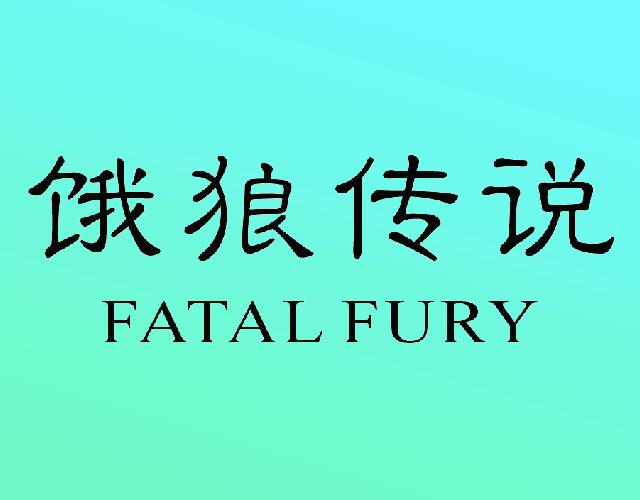 饿狼传说 FATAL FURY跳鞋商标转让费用买卖交易流程