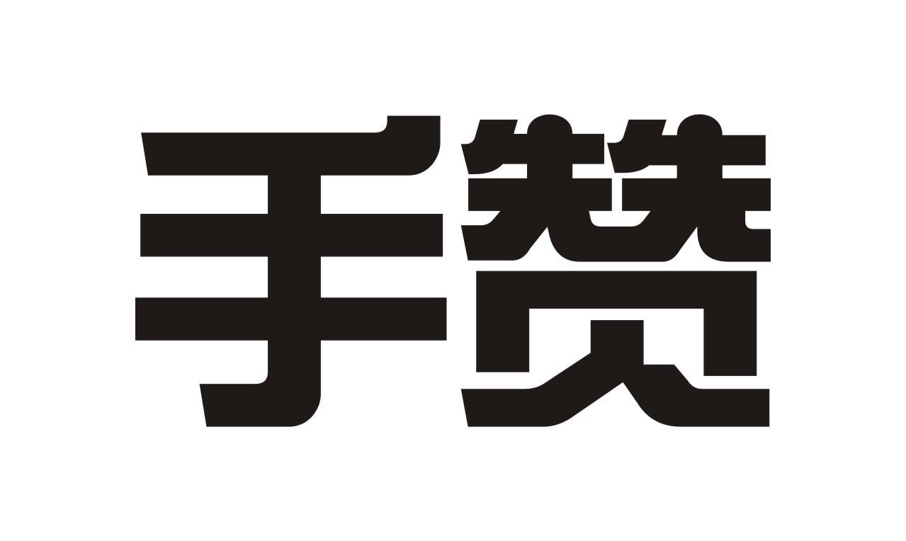 手赞xinzhengshi商标转让价格交易流程