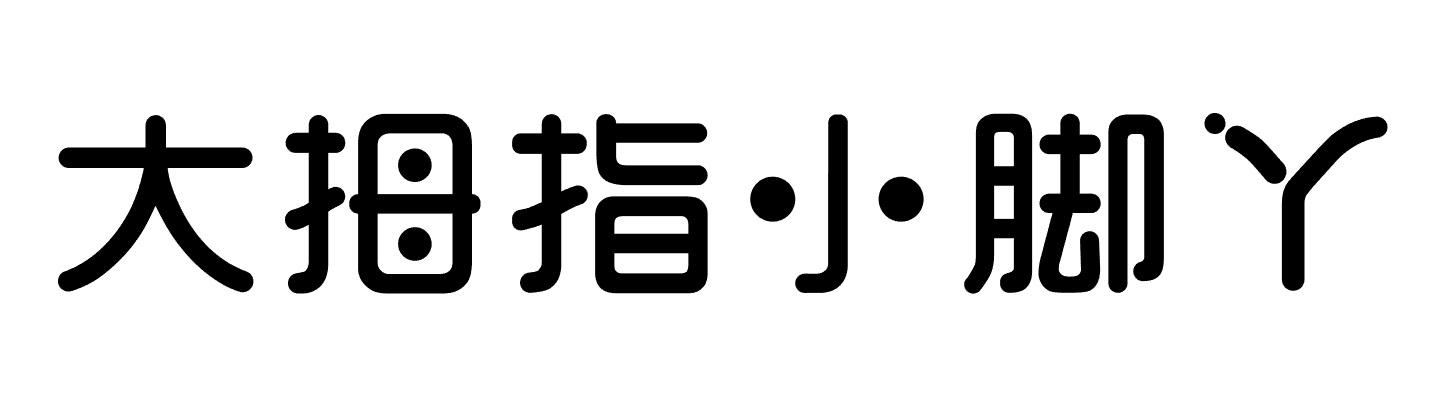 大拇指小脚丫电线连接物商标转让费用买卖交易流程