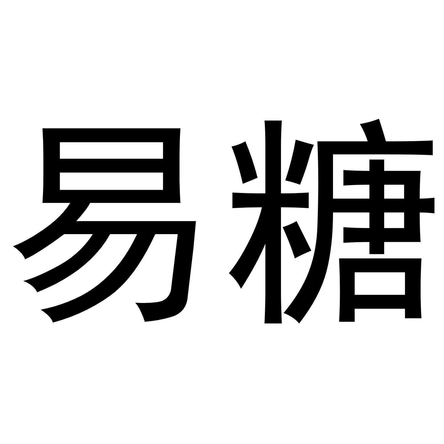 易糖保鲜膜商标转让费用买卖交易流程