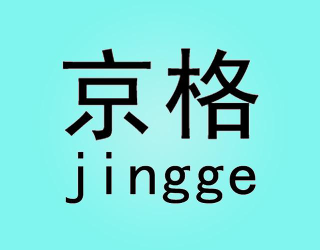 京格JINGGE衡量器具商标转让费用买卖交易流程