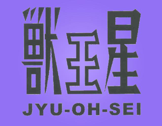 兽王星JYU-OH-SEI