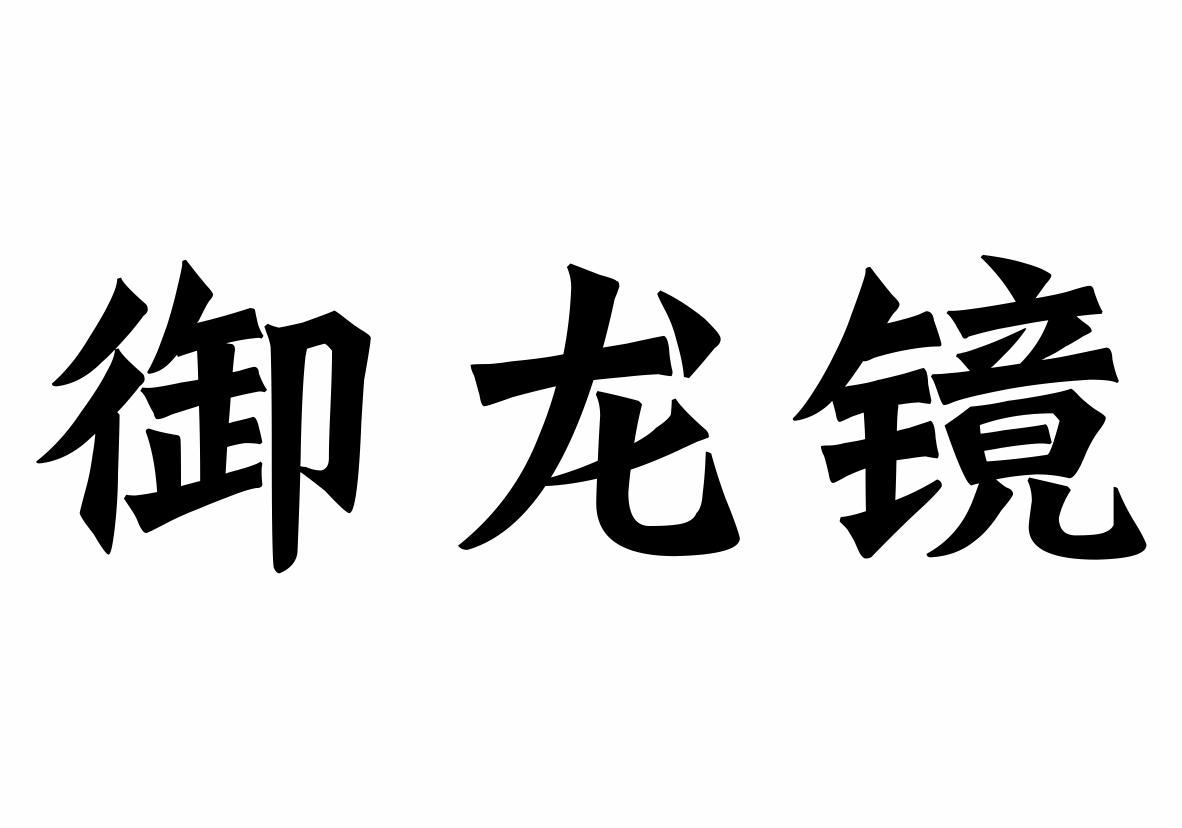 御龙镜shanxisheng商标转让价格交易流程