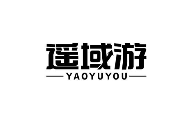 遥域游 YAOYUYOU转换器商标转让费用买卖交易流程