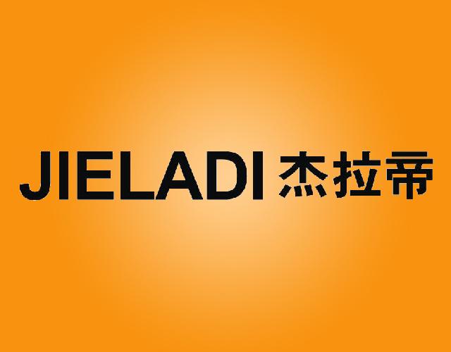 杰拉帝JIELADI皮制服装商标转让费用买卖交易流程