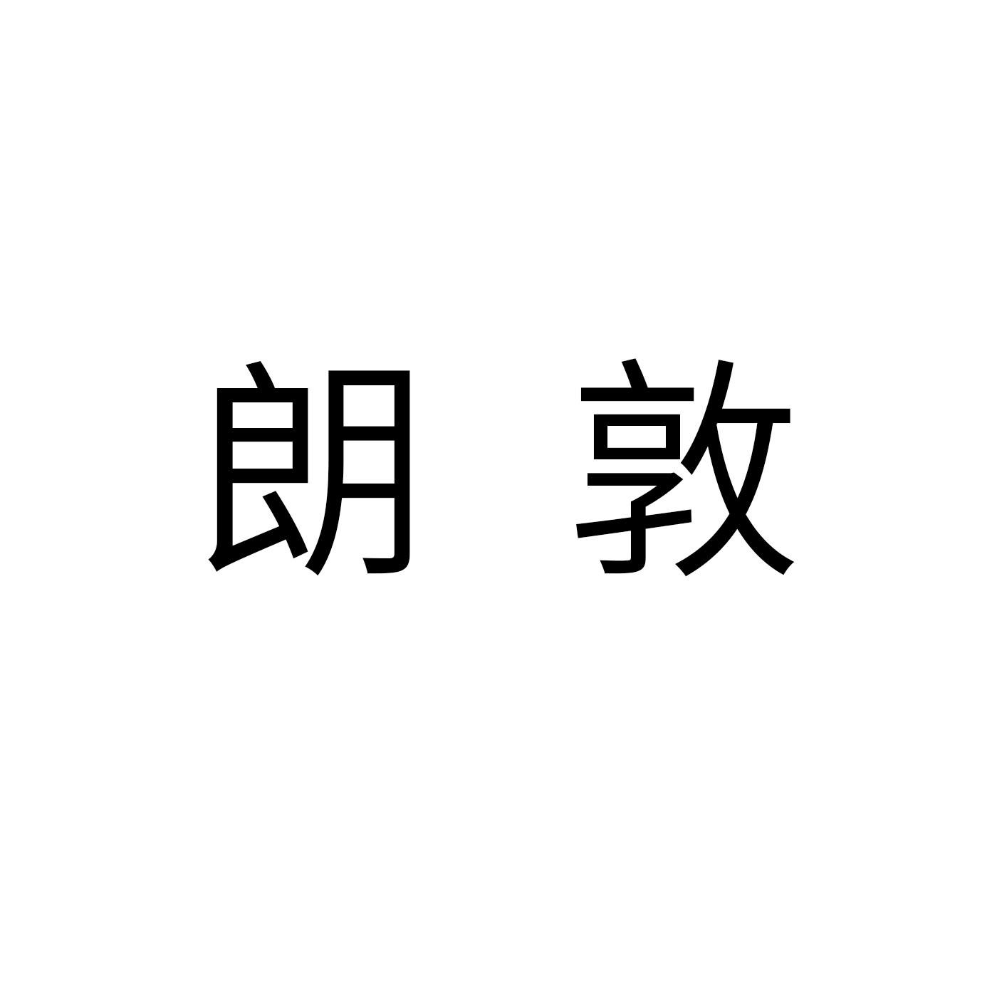 朗敦编织机商标转让费用买卖交易流程