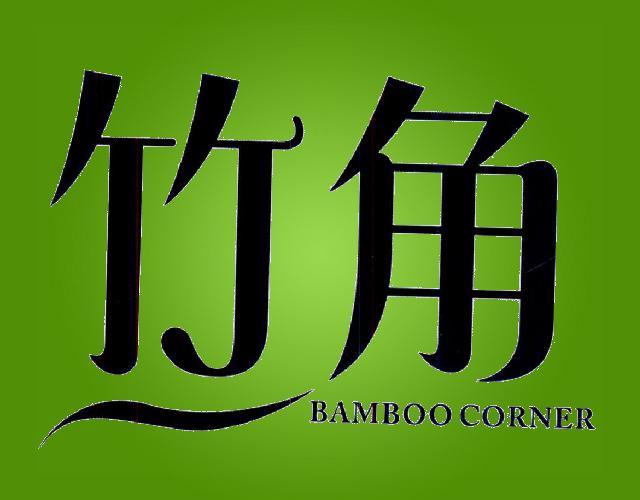 竹角 BAMBOO CORNER金属标示牌商标转让费用买卖交易流程